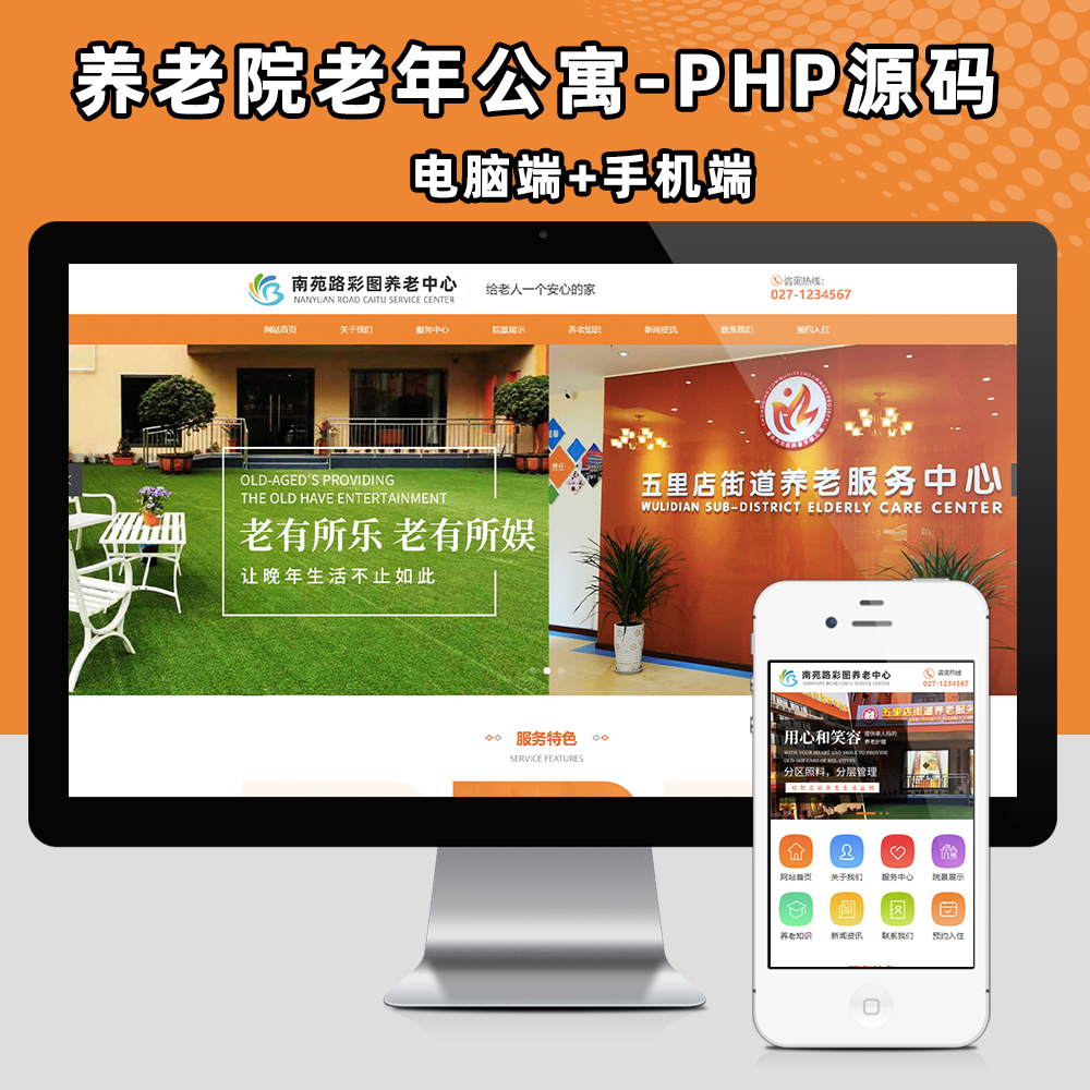 养老院老年公寓网站源码模板程序 PHP老人疗养院网站源码程序手机后台管理