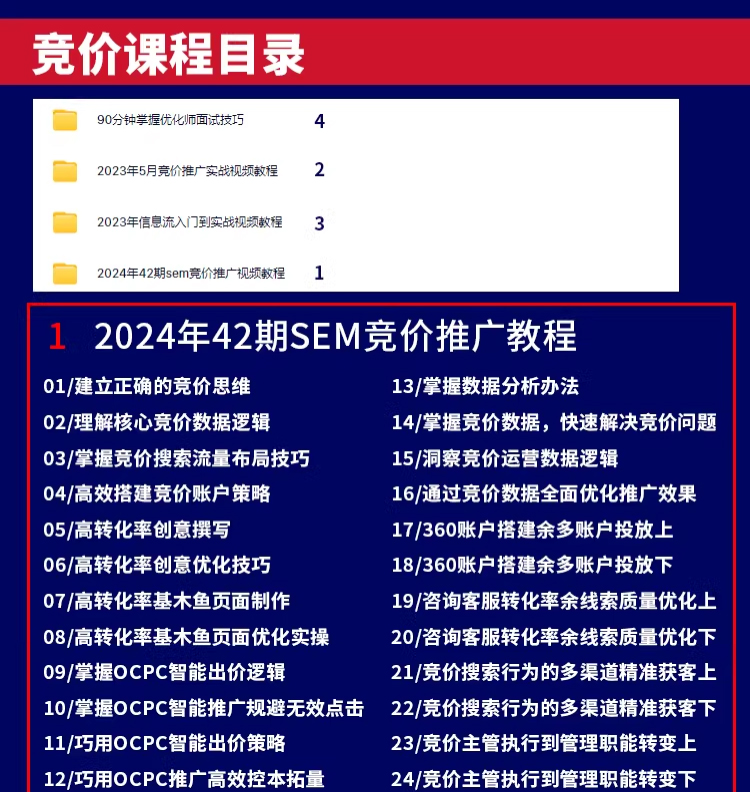 2024竞价推广42期百度SEM信息流培训教程视频自学入门sem营销推广