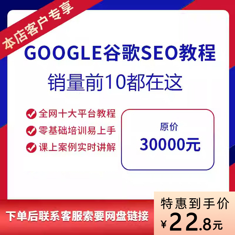 google谷歌外贸SEO实战推广搜索网站seo优化关键词排名视频教程
