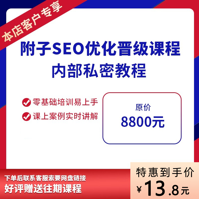 附子内部SEO搜索优化实战教程SEO快速入门进阶工具案例加实操课程