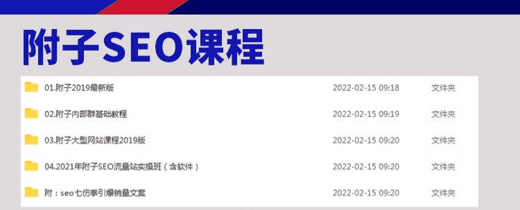 附子内部SEO搜索优化实战教程SEO快速入门进阶工具案例加实操课程
