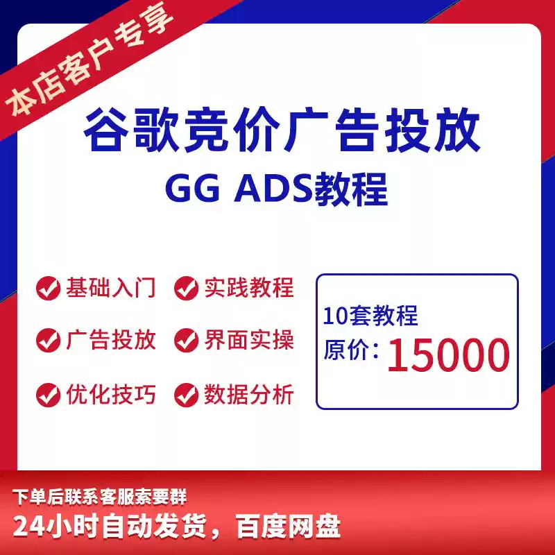 谷歌googleADS/SEM出海广告竞价/外贸网站关键词排名投放视频教程