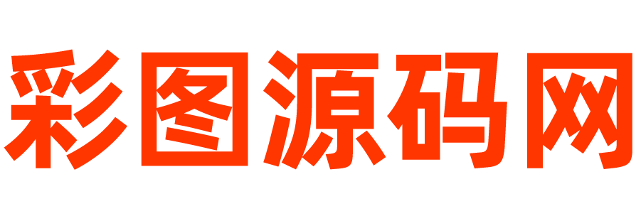 彩图源码网