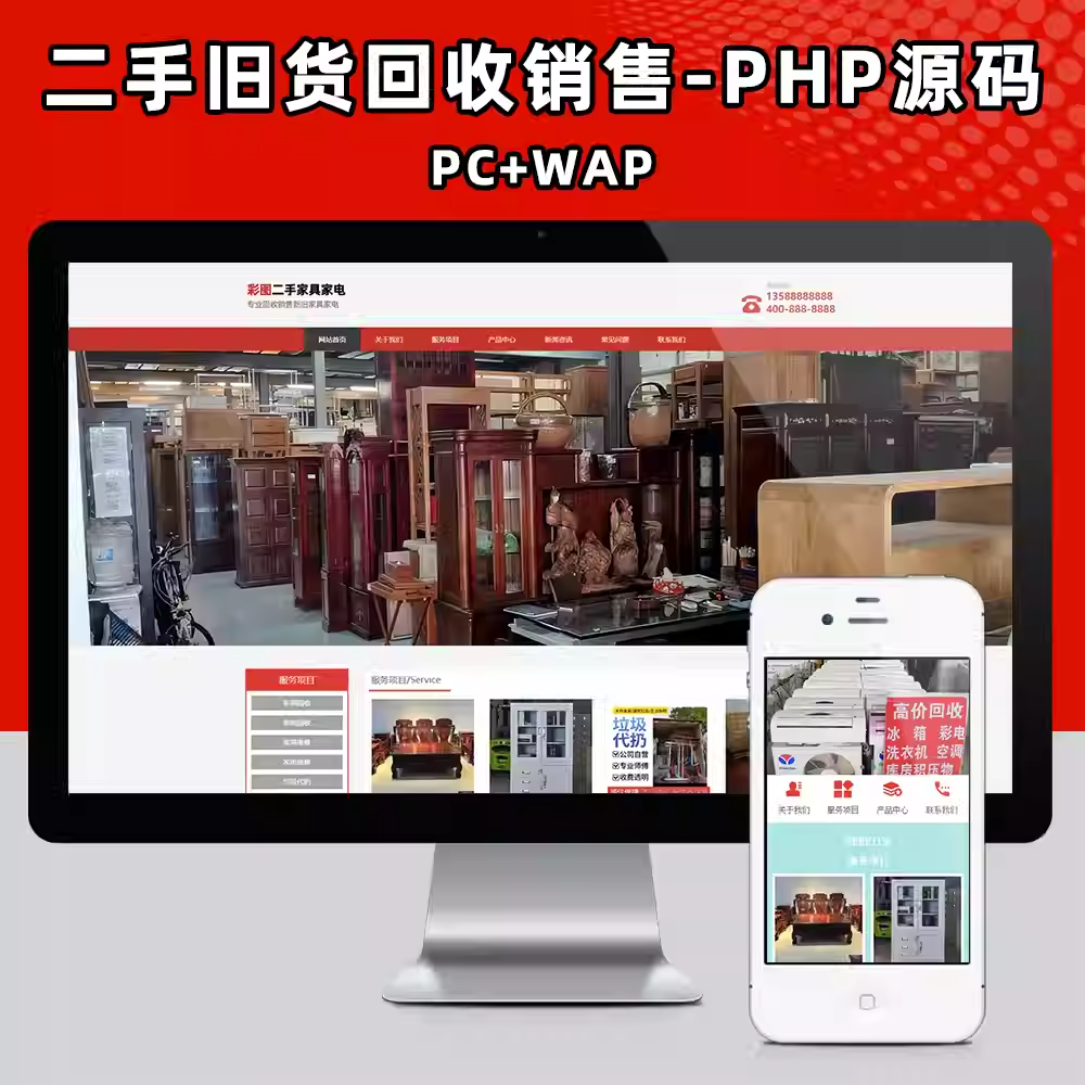新款经典带手机端二手家具家电旧货收购销售企业网站制作源码程序