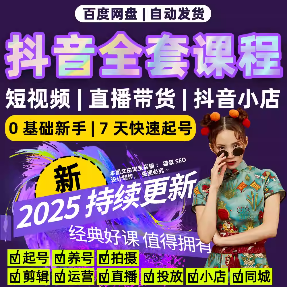 2025年抖音全套视频课程短视频直播带货运营拍摄剪辑抖音小店教程