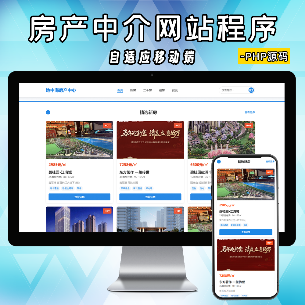 房产中介房源展示PHP网站源码模板二手房源租房信息发布展示系统