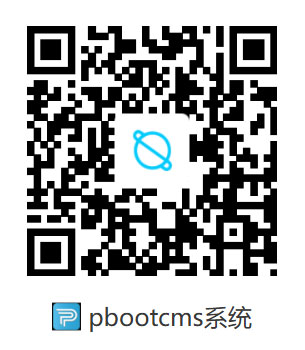 pbootcms基本使用教程-免费授权