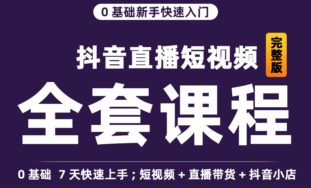 2025年抖音全套视频课程短视频直播带货运营拍摄剪辑抖音小店教程